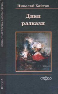 Диви разкази