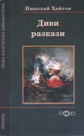 Диви разкази