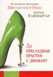 Да преследваш пръстен с диамант