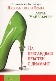 Да преследваш пръстен с диамант