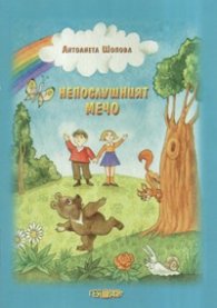 Непослушният Мечо