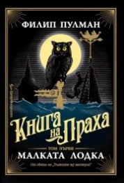 Малката лодка Кн.1 от Книга на Праха