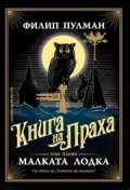 Малката лодка Кн.1 от Книга на Праха