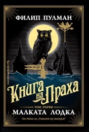 Малката лодка Кн.1 от Книга на Праха