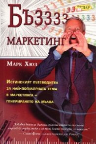 Бъззз... маркетинг/ Маркетинг на мълвата