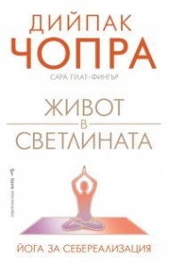 Живот в светлината
