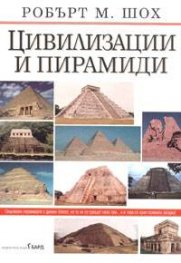 Цивилизации и пирамиди
