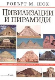 Цивилизации и пирамиди