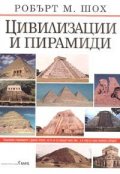 Цивилизации и пирамиди