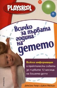 Всичко за първата година на детето