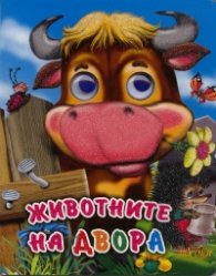Животните на двора (Поредица "Весели очички")