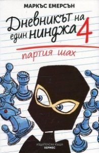 Партия шах -  Книга 4 (Дневникът на един нинджа)