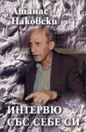 Интервю със себе си