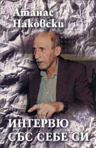 Интервю със себе си