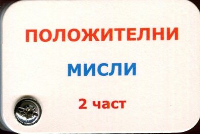 Положителни мисли 2 част