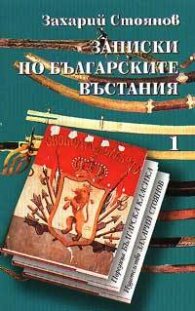 Записки по българските въстания; т.1 - 2