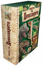 Светът на динозаврите (6 картонени книжки)