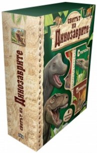 Светът на динозаврите (6 картонени книжки)
