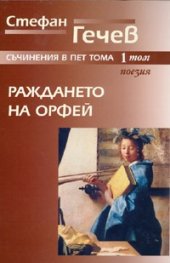 Раждането на Орфей Т.1: Поезия