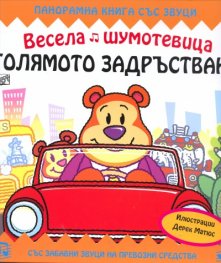 Весела шумотевица: Голямото задръстване/ Панорамна книга със звуци