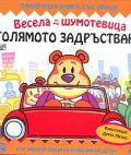 Весела шумотевица: Голямото задръстване/ Панорамна книга със звуци