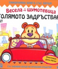 Весела шумотевица: Голямото задръстване/ Панорамна книга със звуци