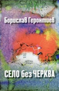 Село без черква. Житейски истории и съдби човешки