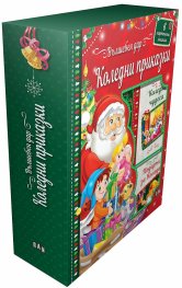 Вълшебен дар: Коледни приказки (6 картонени книжки)
