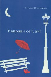 Направи се Сам!