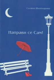 Направи се Сам!