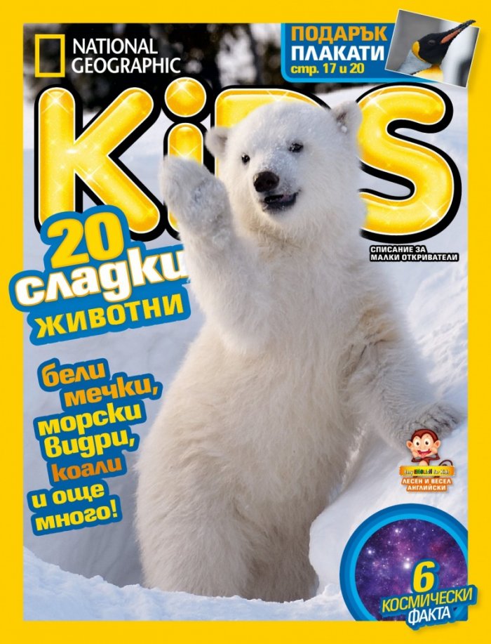 National Geographic KIDS България 1/2016