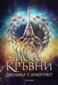 Чистокръвни Кн.2 от поредицата Заветът