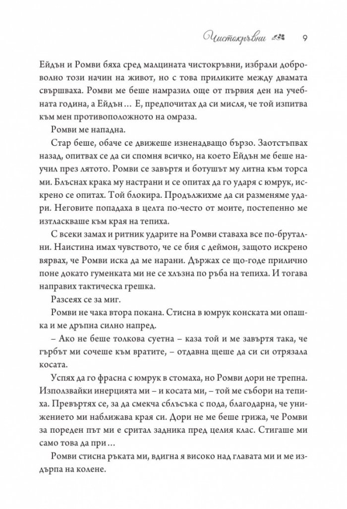 Чистокръвни Кн.2 от поредицата Заветът