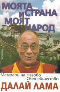 Моята страна и моят народ. Мемоари на Негово Светейшество Далай Лама