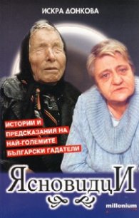 Ясновидци: Истории и предсказания на най-големите български гадатели