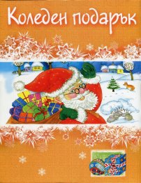 Коледен подарък/ 4-8 години