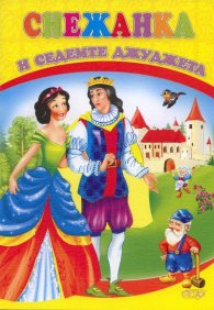 Снежанка и седемте джуджета