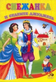 Снежанка и седемте джуджета