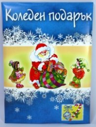 Коледен подарък/ 3-5 години