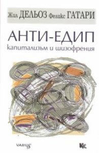 Анти-Едип: капитализъм и шизофрения