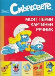 Смърфовете. Моят първи картинен речник
