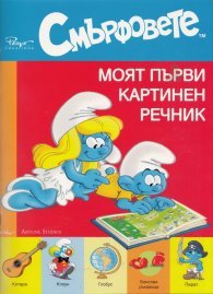 Смърфовете. Моят първи картинен речник