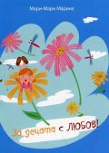 За децата с любов!