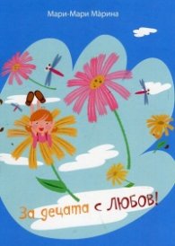 За децата с любов!