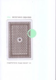 Ощ / Веселина Сариева