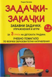 Задачки-закачки за 3 група на детската градина. Учебно помагало по всички образователни направления