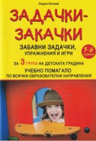 Задачки-закачки за 3 група на детската градина. Учебно помагало по всички образователни направления