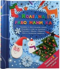 Коледна работилничка/ С повече от 80 творчески идеи и игри!