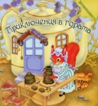 Приключения в гората (Противоположности)