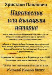 Царственик или Българска история